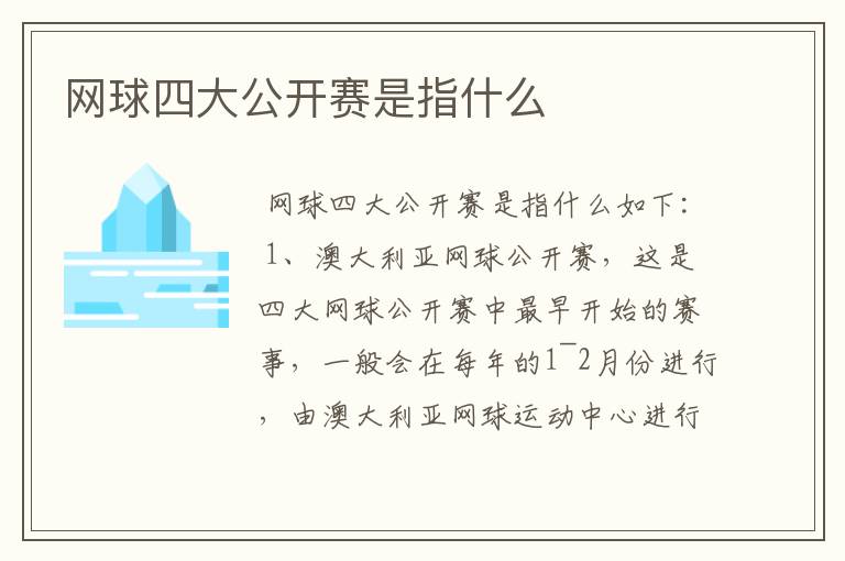 网球四大公开赛是指什么