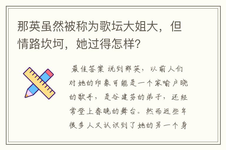 那英虽然被称为歌坛大姐大，但情路坎坷，她过得怎样？