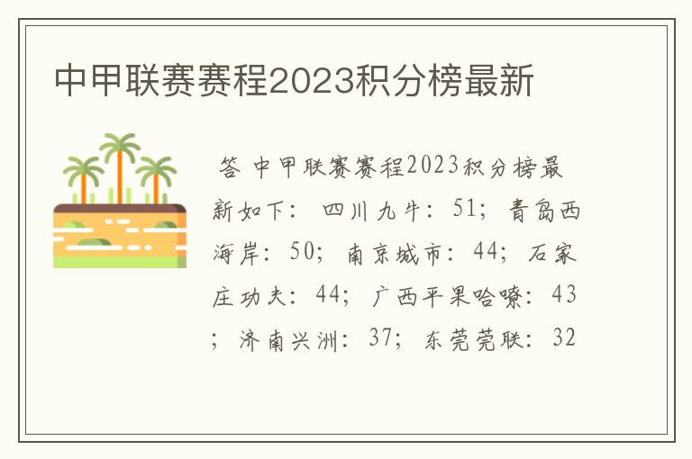 中甲联赛赛程2023积分榜最新