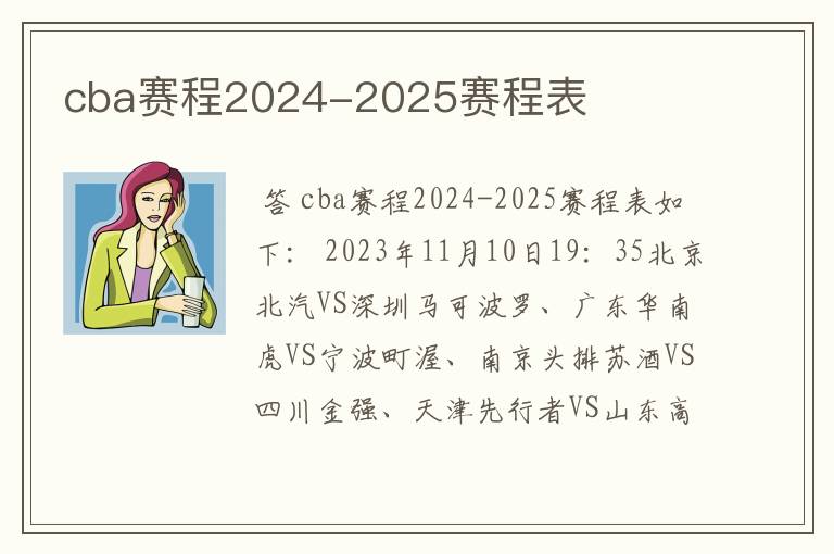 cba赛程2024-2025赛程表