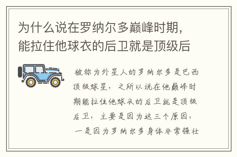 为什么说在罗纳尔多巅峰时期，能拉住他球衣的后卫就是顶级后卫？