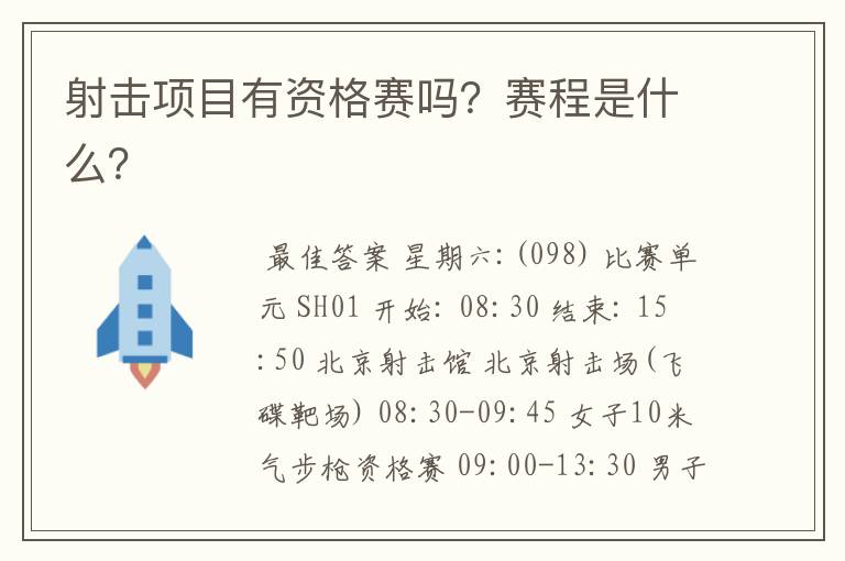 射击项目有资格赛吗？赛程是什么？