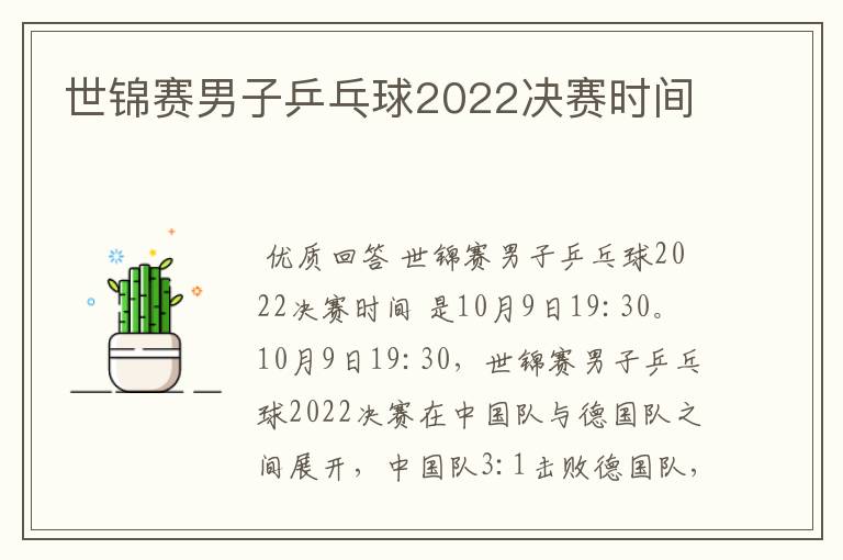 世锦赛男子乒乓球2022决赛时间