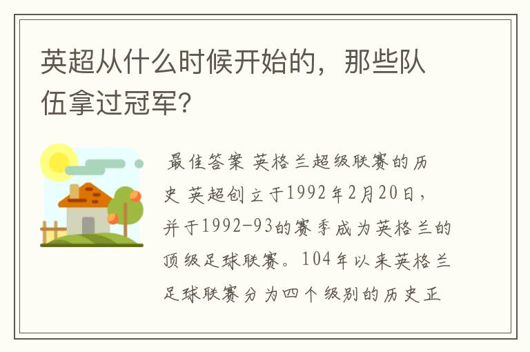 英超从什么时候开始的，那些队伍拿过冠军？