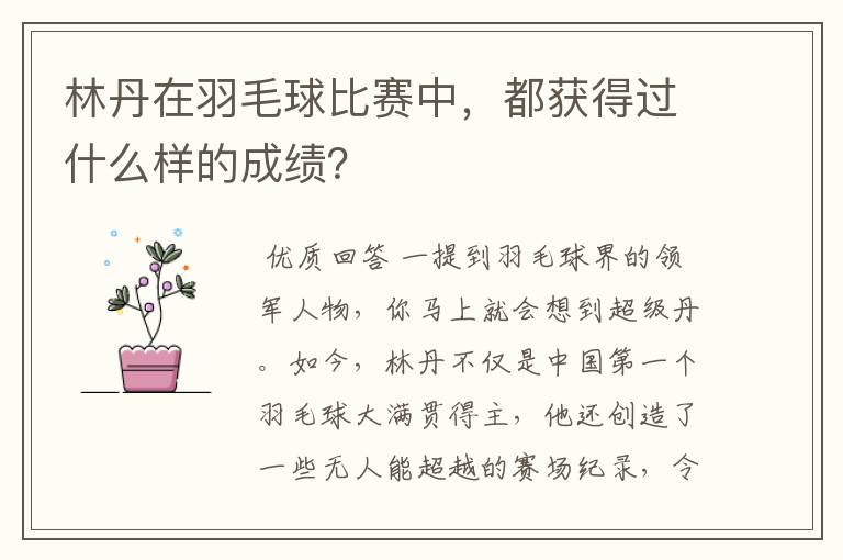 林丹在羽毛球比赛中，都获得过什么样的成绩？