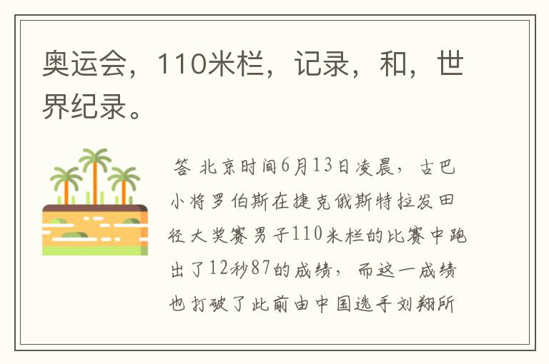 奥运会，110米栏，记录，和，世界纪录。