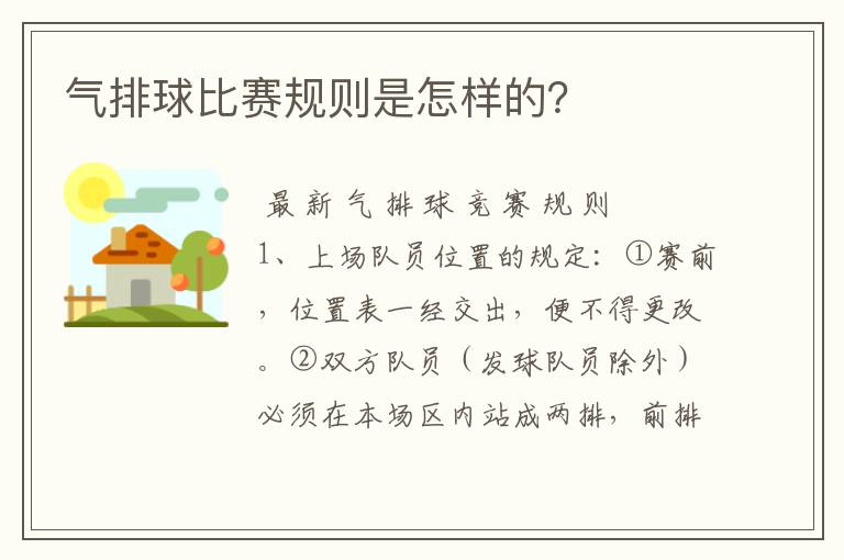 气排球比赛规则是怎样的？