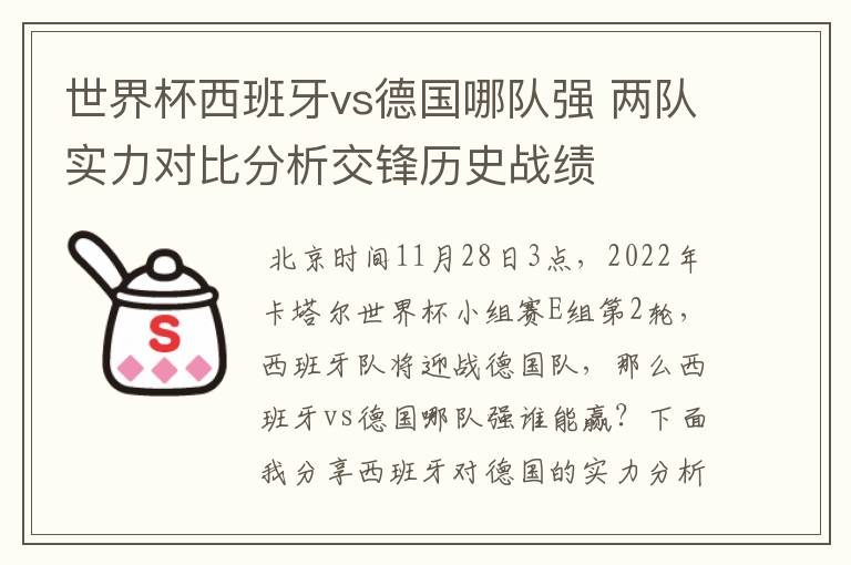 世界杯西班牙vs德国哪队强 两队实力对比分析交锋历史战绩