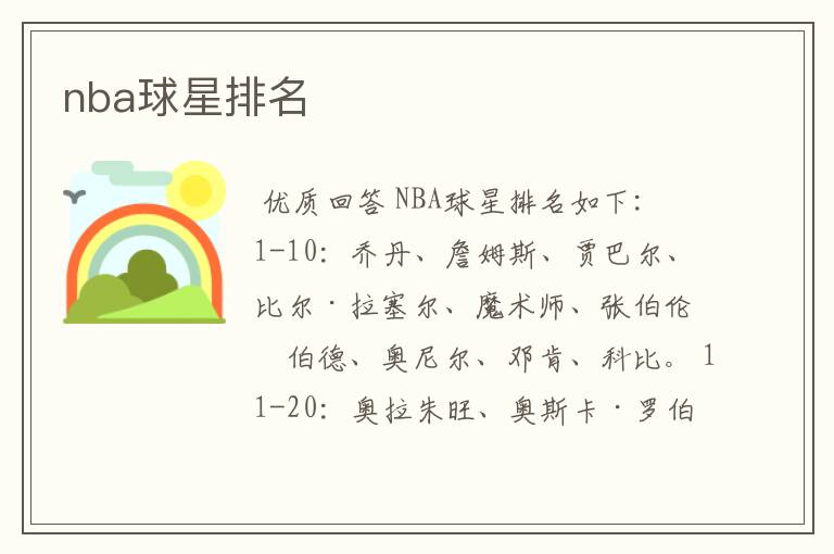 nba球星排名