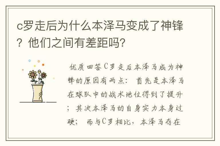 c罗走后为什么本泽马变成了神锋？他们之间有差距吗？