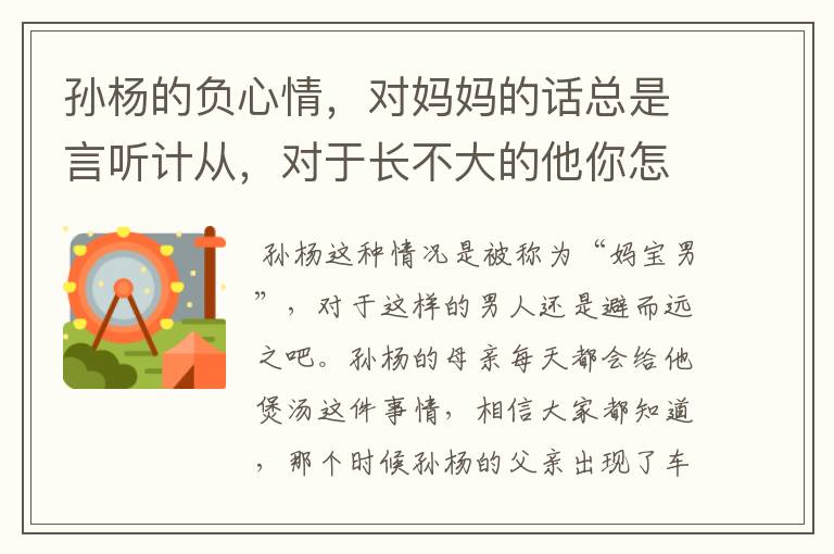 孙杨的负心情，对妈妈的话总是言听计从，对于长不大的他你怎么看？