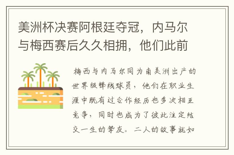 美洲杯决赛阿根廷夺冠，内马尔与梅西赛后久久相拥，他们此前有过哪些交集？