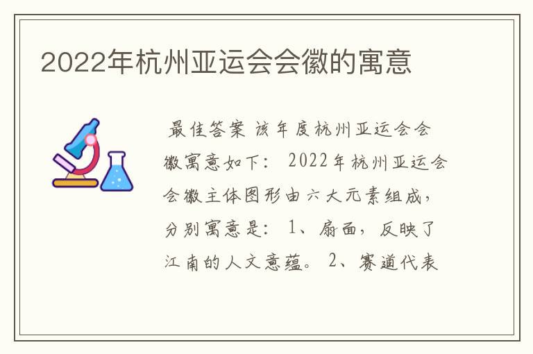 2022年杭州亚运会会徽的寓意