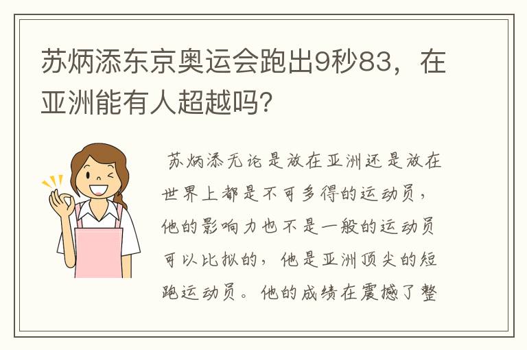 苏炳添东京奥运会跑出9秒83，在亚洲能有人超越吗？