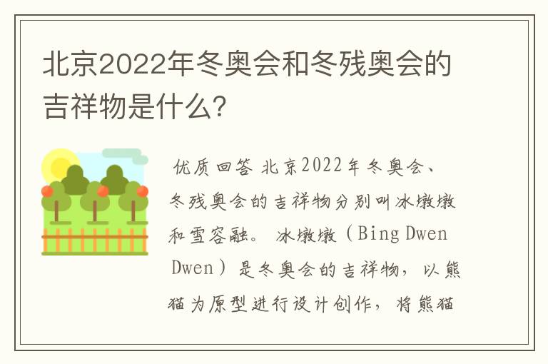 北京2022年冬奥会和冬残奥会的吉祥物是什么？