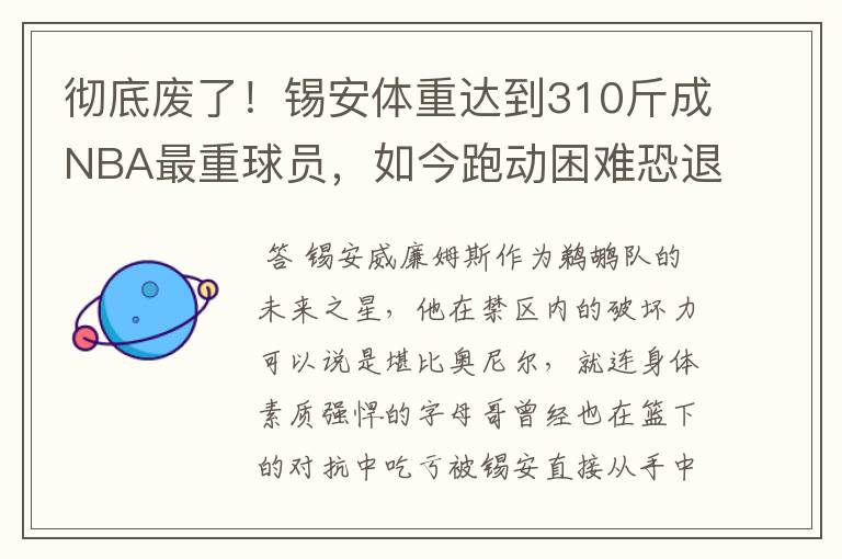 彻底废了！锡安体重达到310斤成NBA最重球员，如今跑动困难恐退役