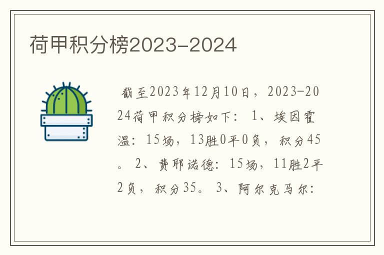 荷甲积分榜2023-2024