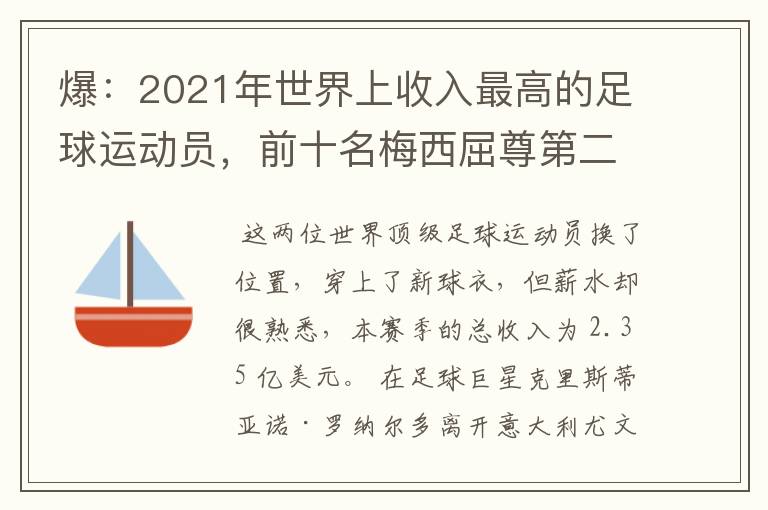 爆：2021年世界上收入最高的足球运动员，前十名梅西屈尊第二