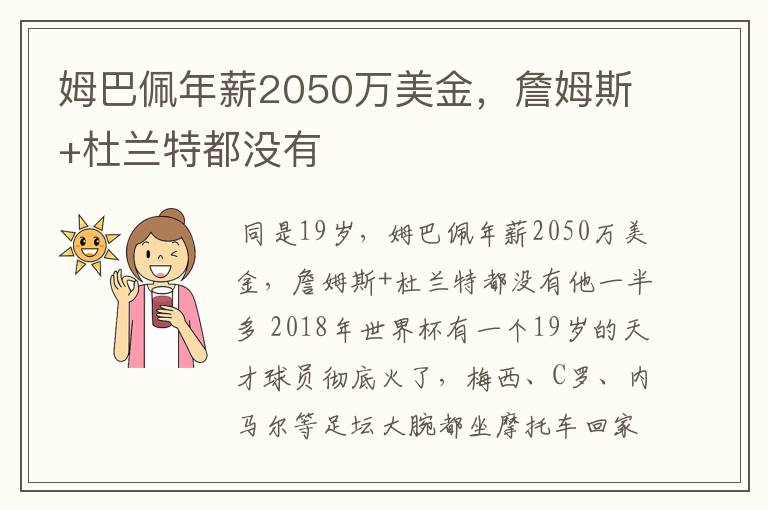 姆巴佩年薪2050万美金，詹姆斯+杜兰特都没有