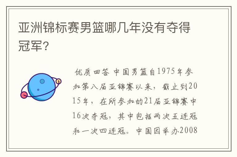 亚洲锦标赛男篮哪几年没有夺得冠军?