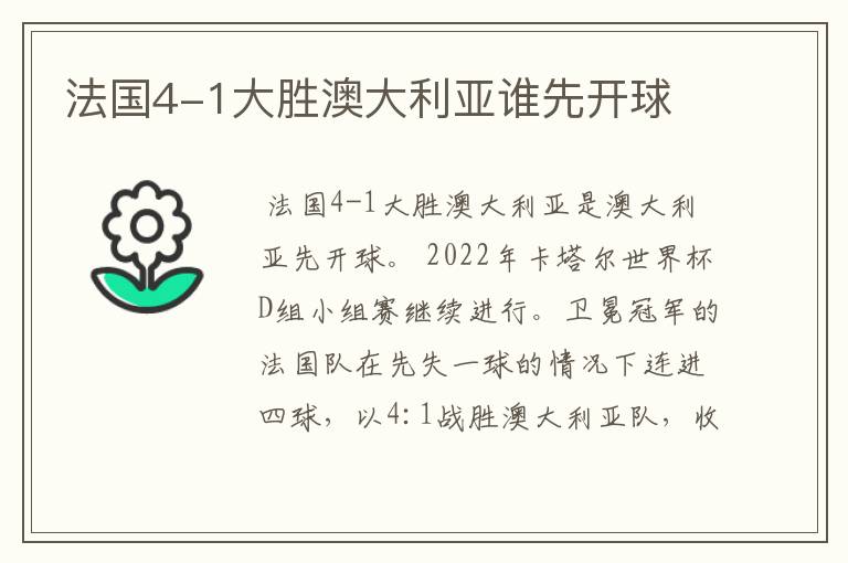 法国4-1大胜澳大利亚谁先开球