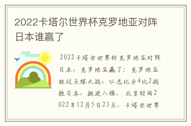 2022卡塔尔世界杯克罗地亚对阵日本谁赢了