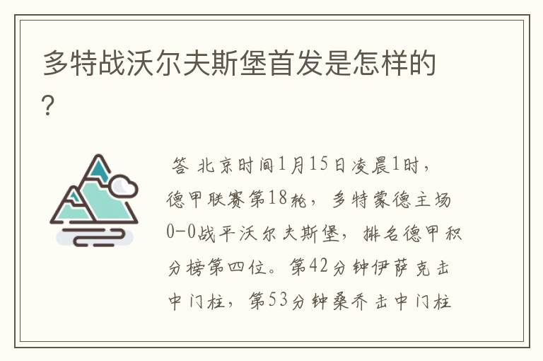 多特战沃尔夫斯堡首发是怎样的？