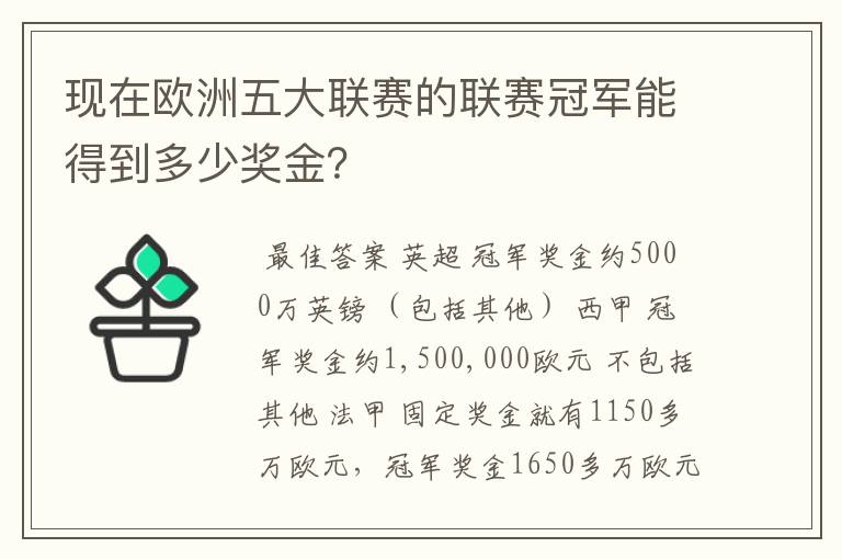 现在欧洲五大联赛的联赛冠军能得到多少奖金？