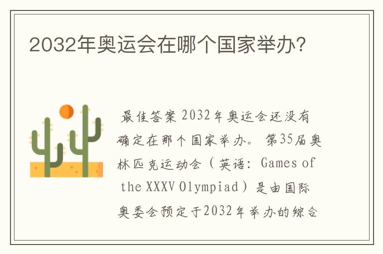 2032年奥运会在哪个国家举办？