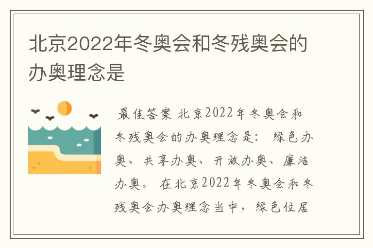 北京2022年冬奥会和冬残奥会的办奥理念是