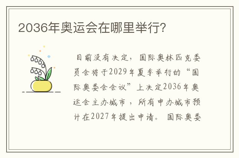 2036年奥运会在哪里举行？