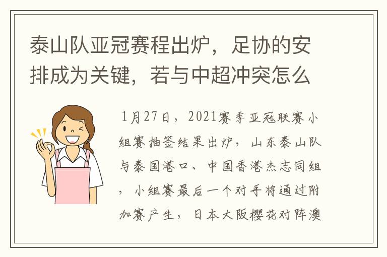 泰山队亚冠赛程出炉，足协的安排成为关键，若与中超冲突怎么办