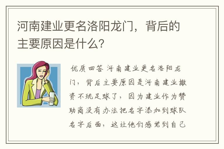 河南建业更名洛阳龙门，背后的主要原因是什么？