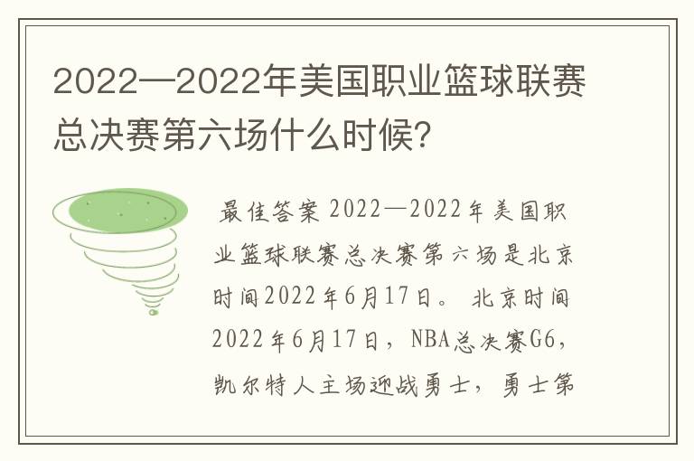 2022—2022年美国职业篮球联赛总决赛第六场什么时候？