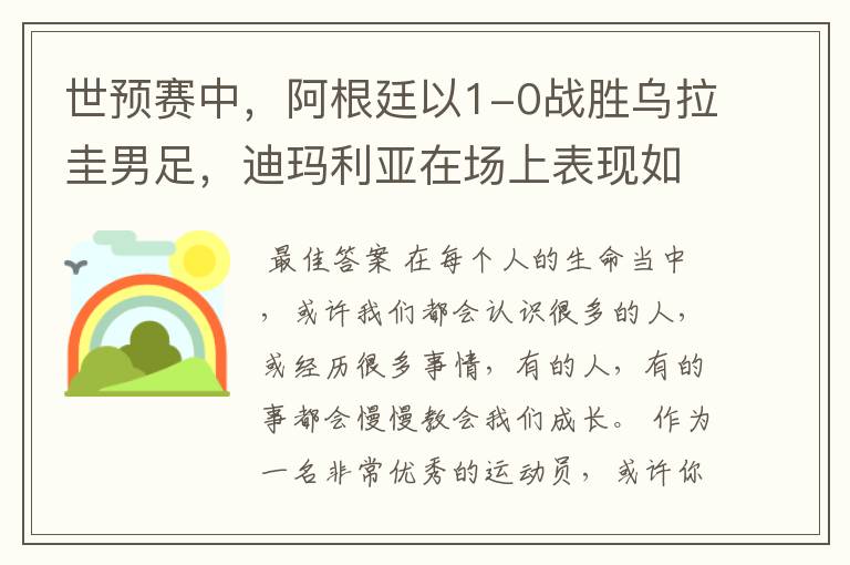 世预赛中，阿根廷以1-0战胜乌拉圭男足，迪玛利亚在场上表现如何？