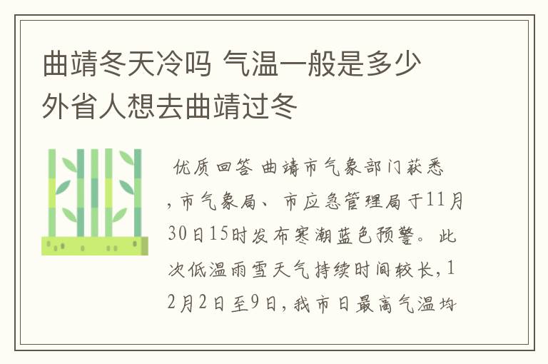 曲靖冬天冷吗 气温一般是多少 外省人想去曲靖过冬