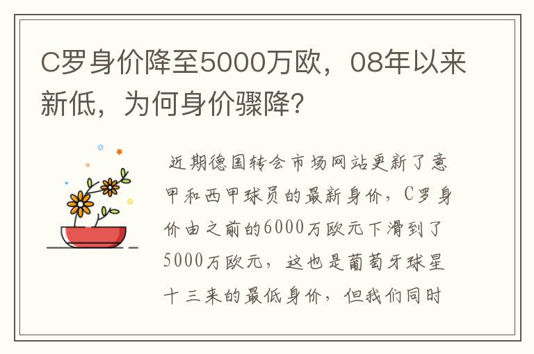 C罗身价降至5000万欧，08年以来新低，为何身价骤降？