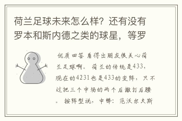 荷兰足球未来怎么样？还有没有罗本和斯内德之类的球星，等罗本这代下去了有人接下去吗