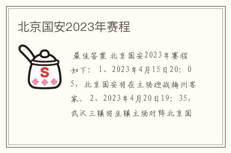 北京国安2023年赛程