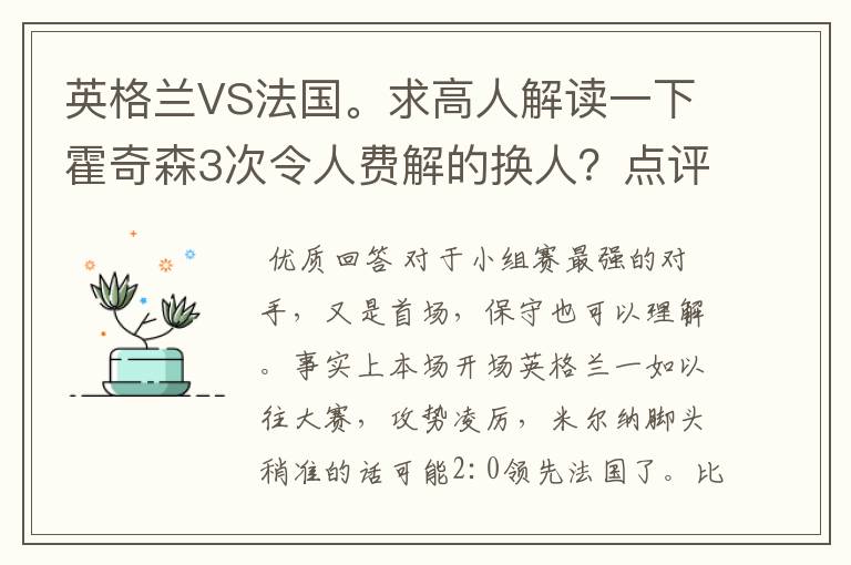 英格兰VS法国。求高人解读一下霍奇森3次令人费解的换人？点评一下英格兰队的战术是否合理。