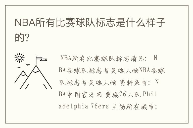 NBA所有比赛球队标志是什么样子的？