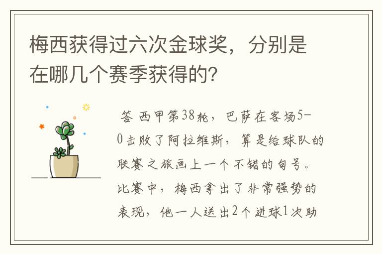 梅西获得过六次金球奖，分别是在哪几个赛季获得的？