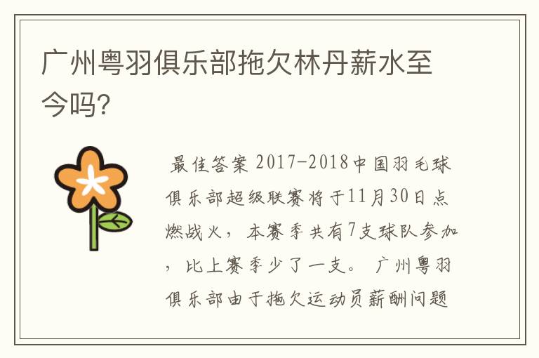 广州粤羽俱乐部拖欠林丹薪水至今吗？