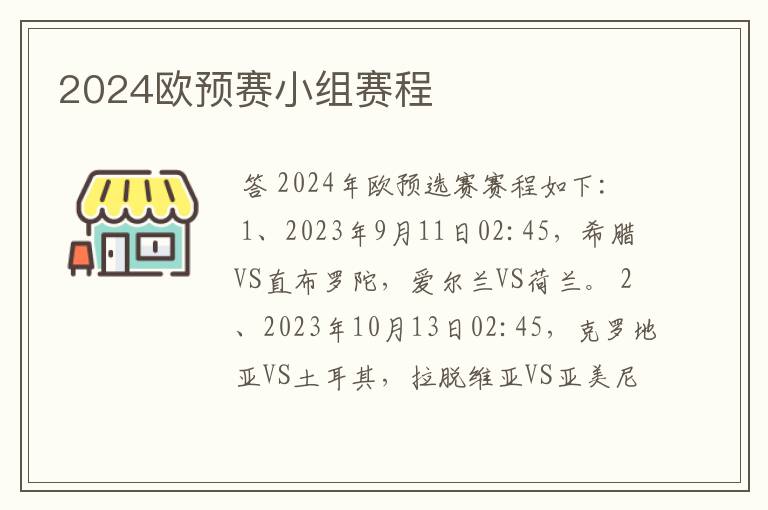 2024欧预赛小组赛程