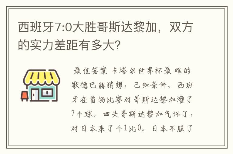 西班牙7:0大胜哥斯达黎加，双方的实力差距有多大？