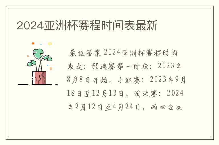 2024亚洲杯赛程时间表最新