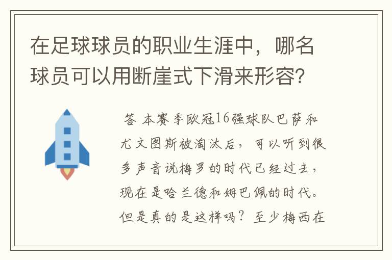 在足球球员的职业生涯中，哪名球员可以用断崖式下滑来形容？