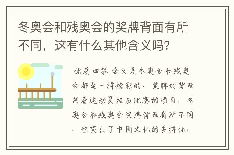 冬奥会和残奥会的奖牌背面有所不同，这有什么其他含义吗？