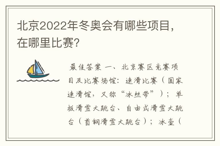 北京2022年冬奥会有哪些项目，在哪里比赛？