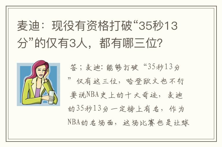 麦迪：现役有资格打破“35秒13分”的仅有3人，都有哪三位？